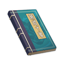 호법선중야차록