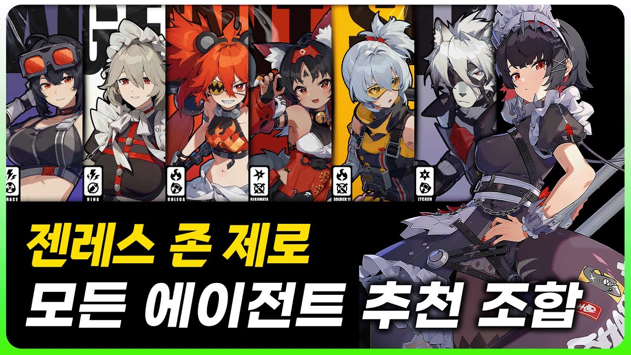 젠레스 존 제로의 W-엔진 속성 조합 및 전략 가이드 이미지