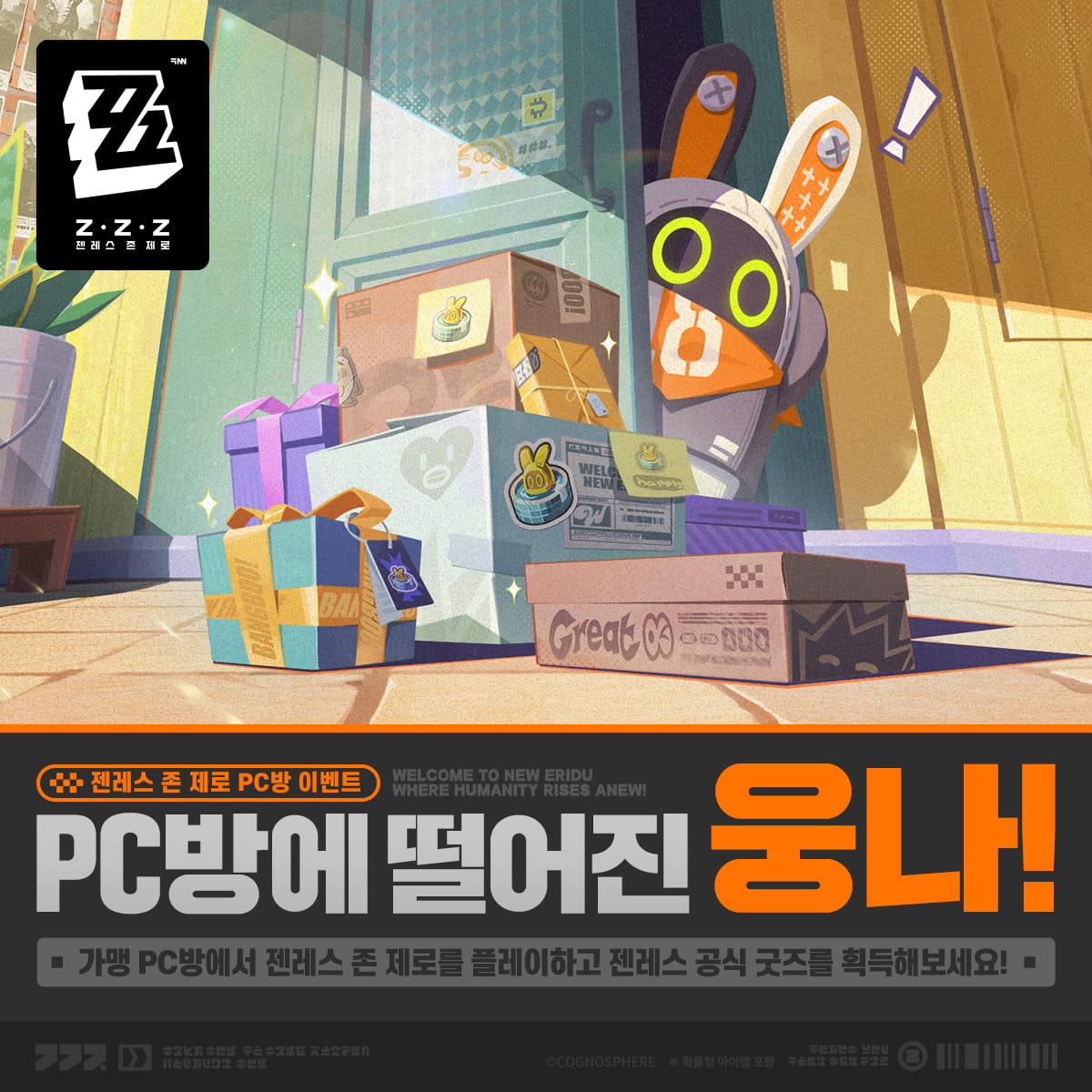 젠레스 존 제로 2.7 업데이트 하늘에서 떨어진 웅나 이벤트 인게임 스크린샷