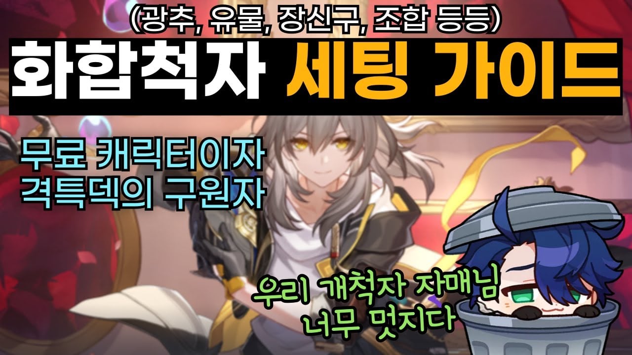 화합 개척자 완매 격파 팀 로테이션 가이드 이미지