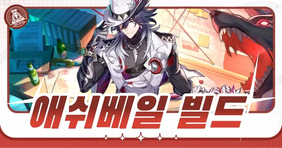 애쉬베일 추천 유물 세트와 파티 구성 가이드 이미지