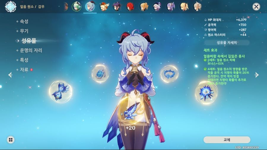 원신 감우 빙결 융해 빌드 추천 성유물 세트