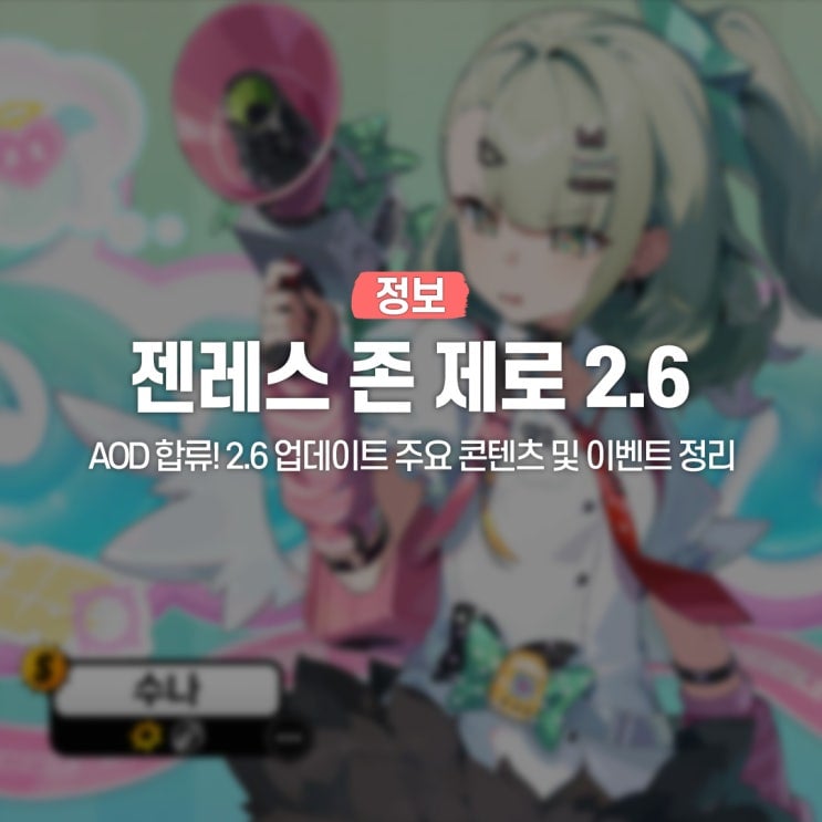 젠레스 존 제로 수나 빌리 엔비 최강 물리 파티 조합 가이드