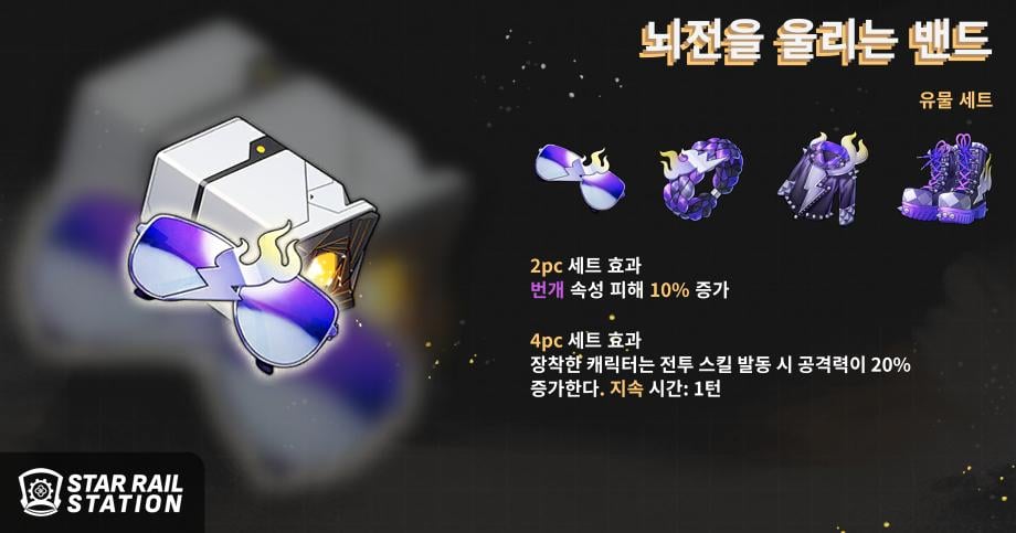 뇌전을 울리는 밴드 4세트 유물 세트 이미지