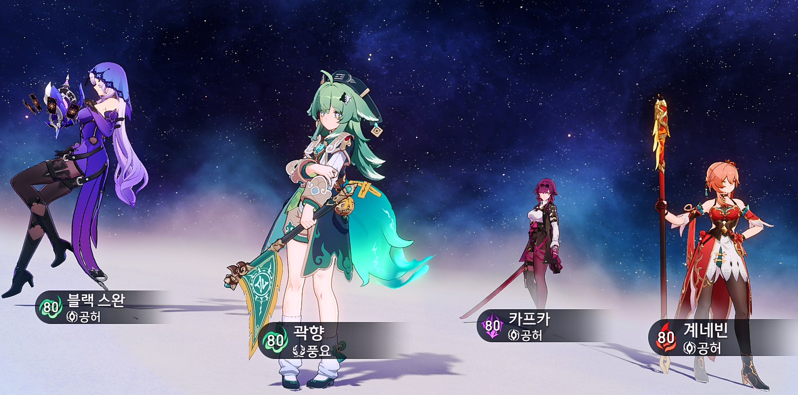 최적 파티 구성 캐릭터들 (카프카, 블랙 스완, 완매, 곽향) 아트워크