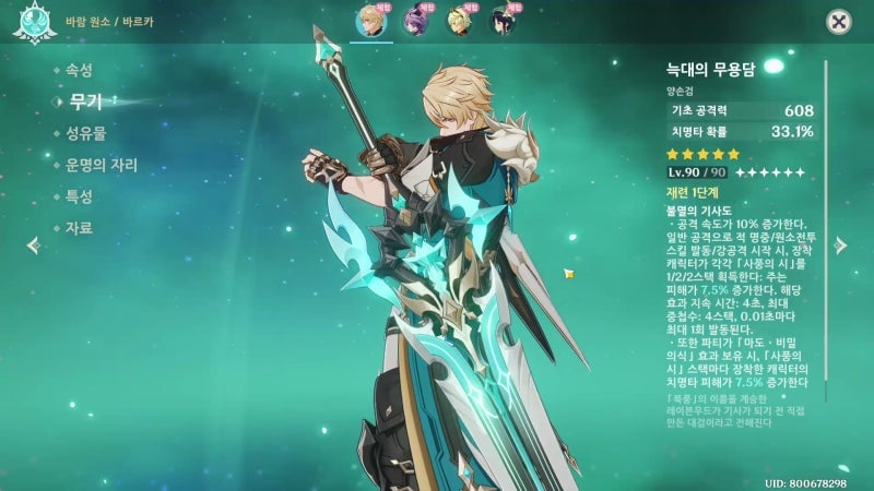 원신 바르카 추천 스탯 목표치 및 성유물 인터페이스