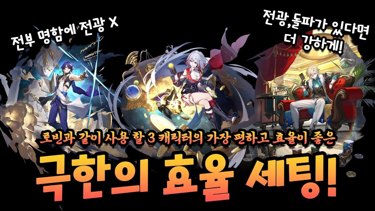 붕괴: 스타레일 로빈 추공 파티 구성 및 스탯 가이드 이미지