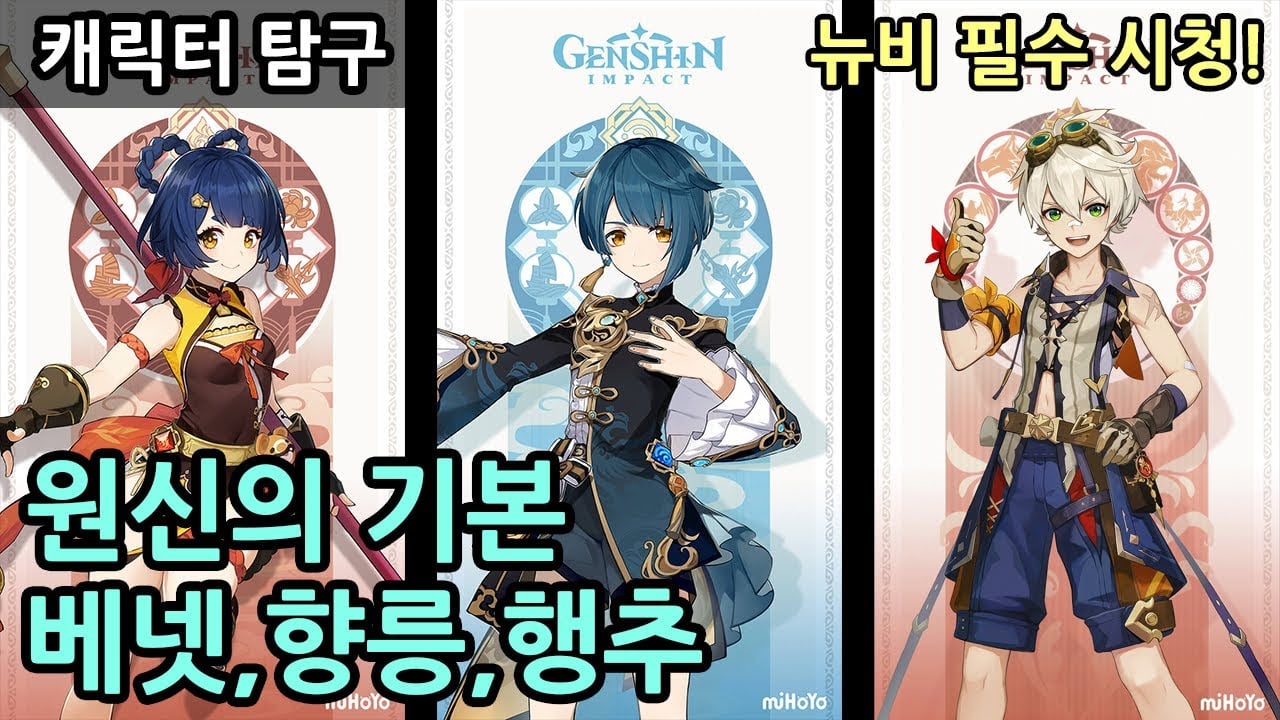 원신 국대 파티 캐릭터 향릉, 행추, 베넷, 바람 주인공 아트워크